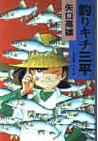 釣りキチ三平　作者自選集　全巻セット　矢口高雄 釣りキチ三平 作者自選傑作集 コミックセット (KCデラックス